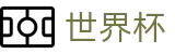2026世界杯投注网站官方网站 - 官方中文入口